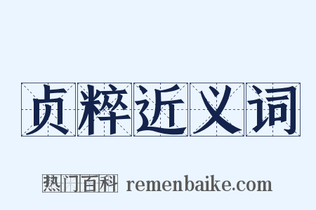 贞粹近义词是什么意思的图片